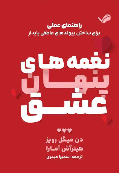 نغمه‌های پنهان عشق