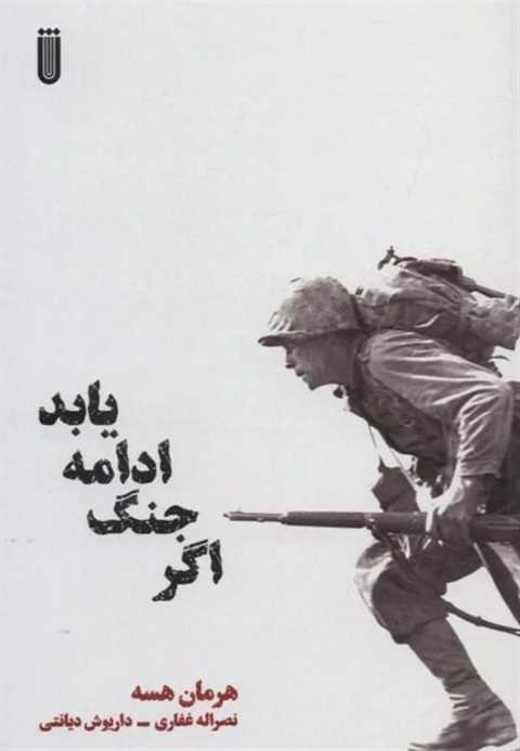اگر جنگ ادامه یابد