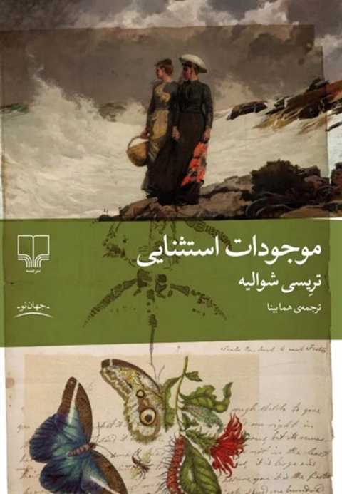 موجودات استثنایی