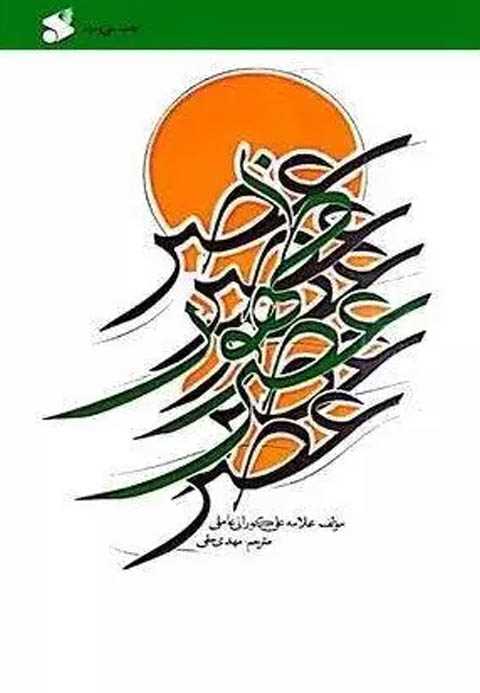 عصر ظهور