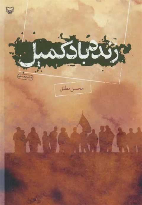 زنده باد کمیل