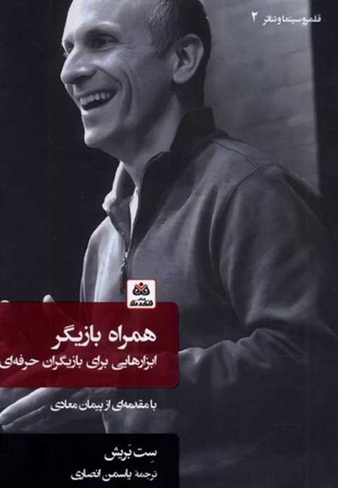 همراه بازیگر