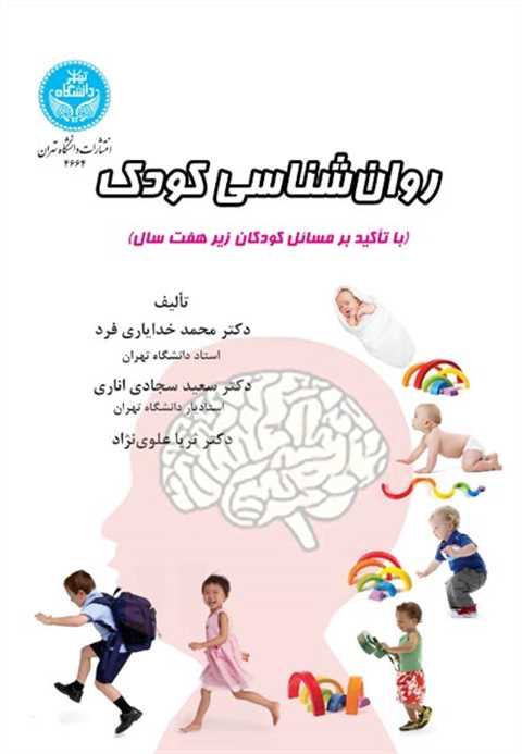 روا‌ن‌شناسی کودک