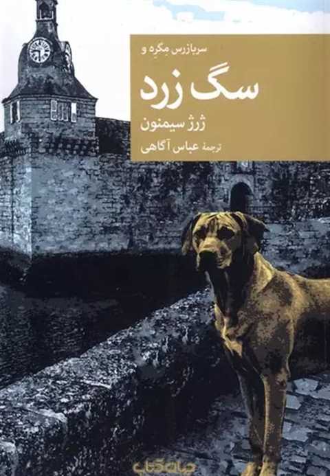 سربازرس مگره و سگ زرد