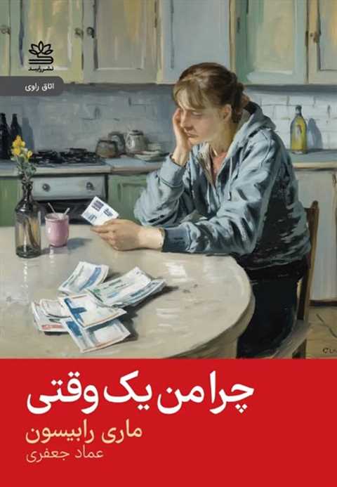 چرا من یک وقتی