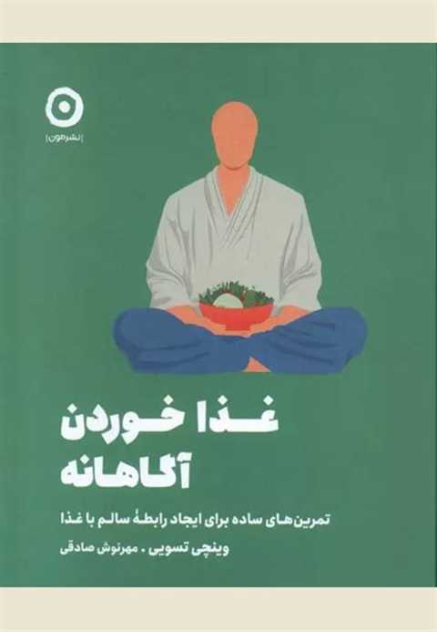 غذا خوردن آگاهانه