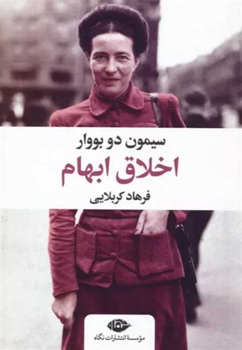 اخلاق ابهام