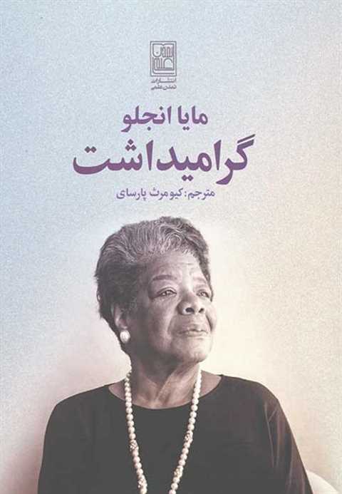 گرامیداشت