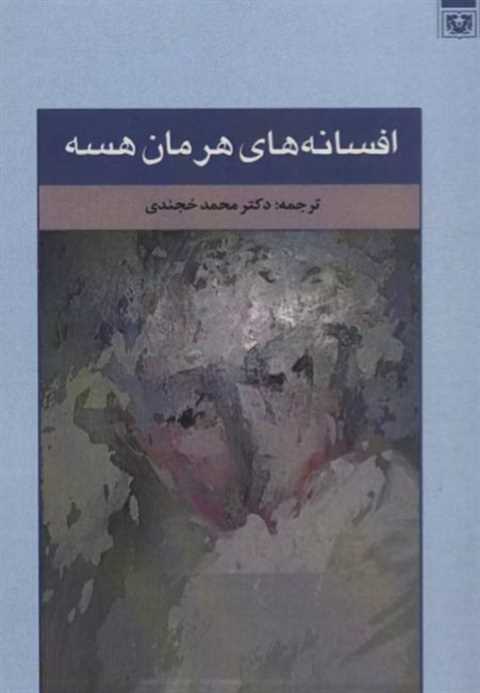 افسانه های هرمان هسه