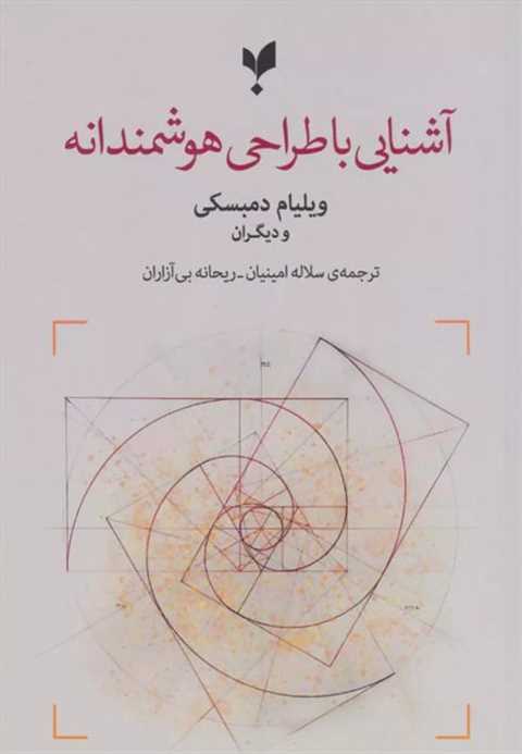 آشنایی با طراحی هوشمندانه