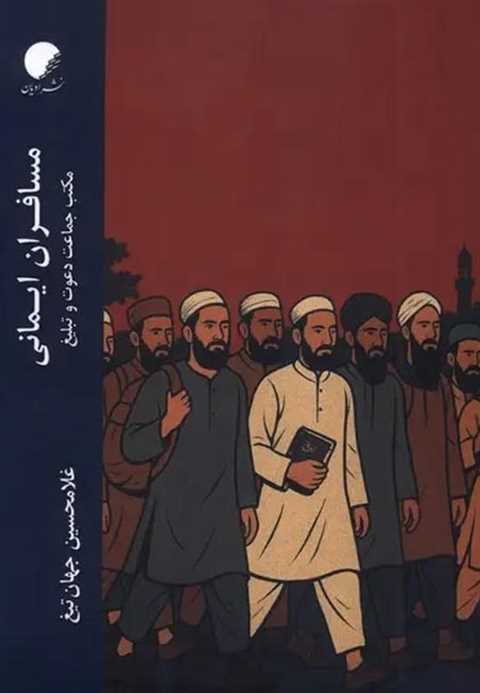 مسافران ایمانی