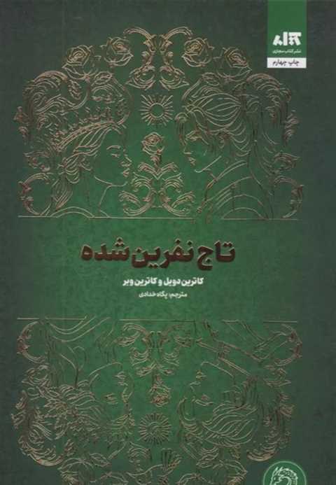 تاج نفرین شده