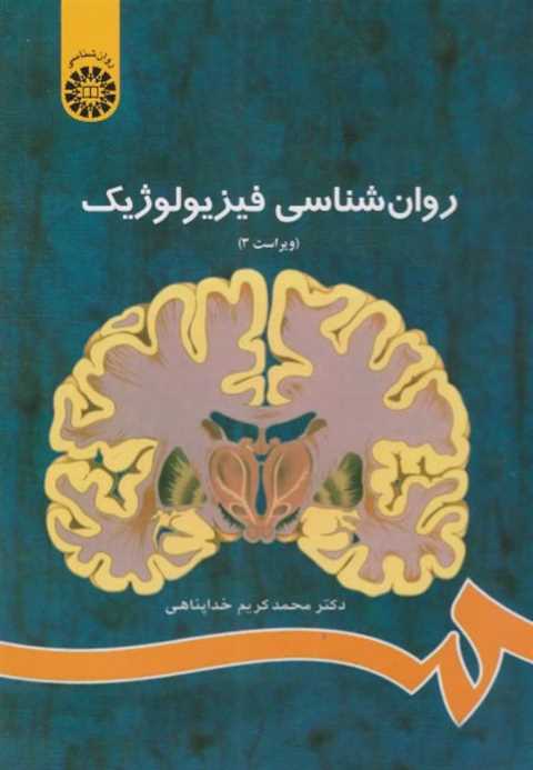 روان شناسی فیزیولوژیک