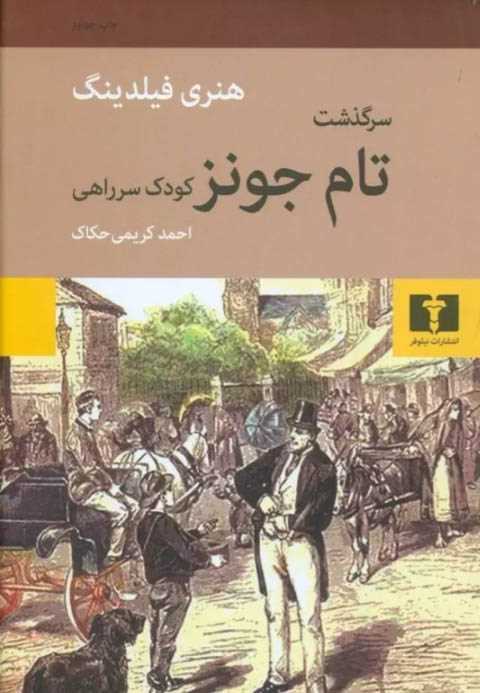 سرگذشت تام جونز کودک سر ر...