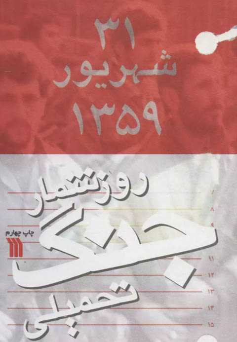 روزشمار جنگ تحمیلی