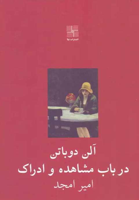 در باب مشاهده و ادراک