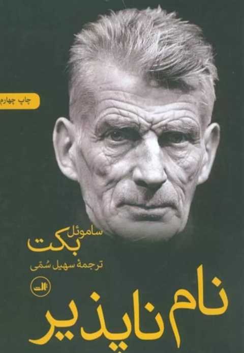 نام ناپذیر