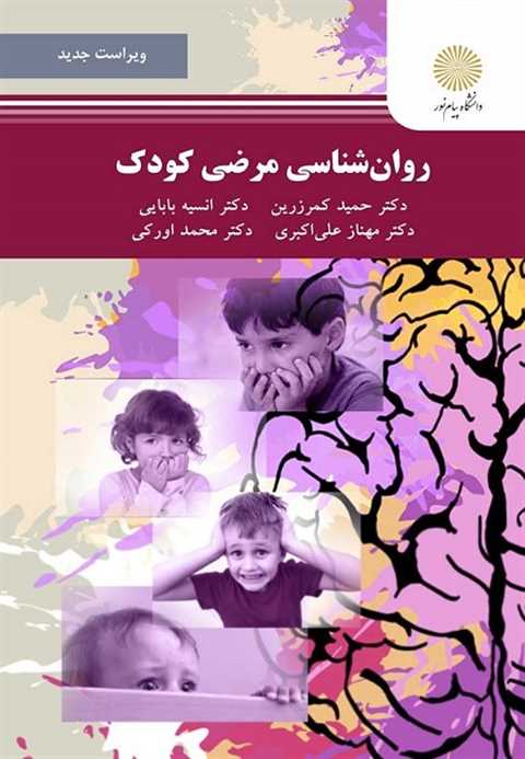 روان شناسی مرضی کودک