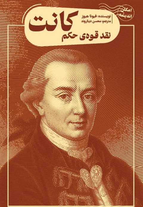 نقد قوه‌ حکم کانت