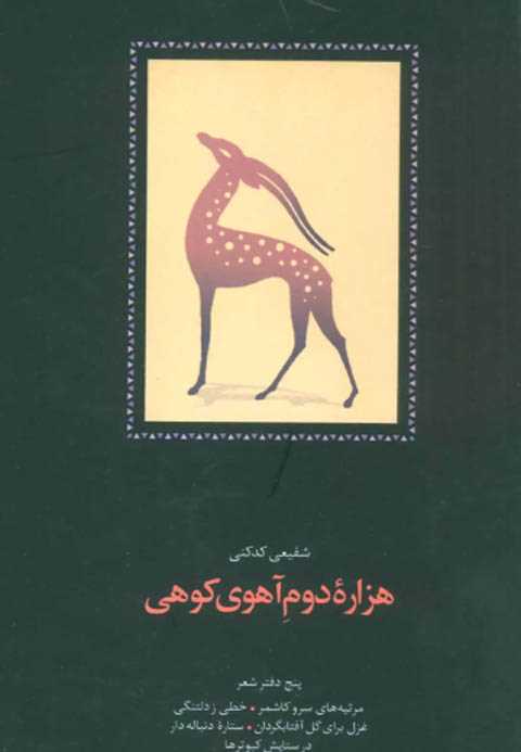 هزاره دوم آهوی کوهی