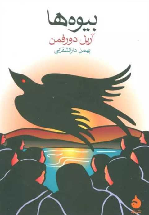 بیوه ها