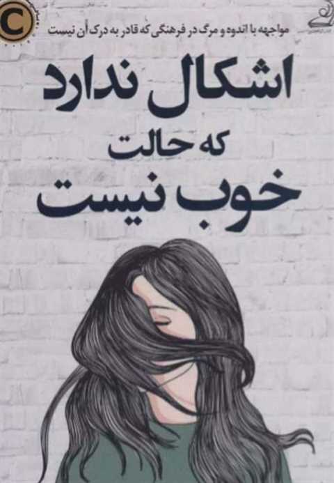 اشکال ندارد که حالت خوب ن...