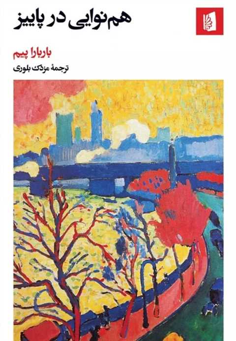 هم نوایی در پاییز