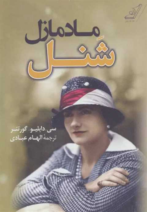 مادمازل شنل