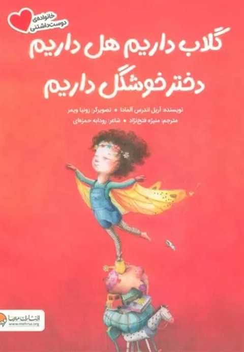 گلاب داریم هل داریم دختر ...