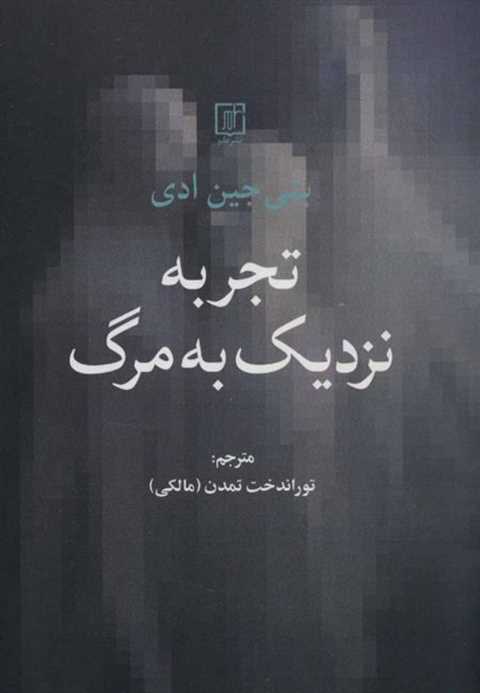 تجربه نزدیک به مرگ