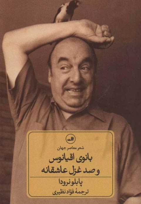 بانوی اقیانوس و صد غزل عا...