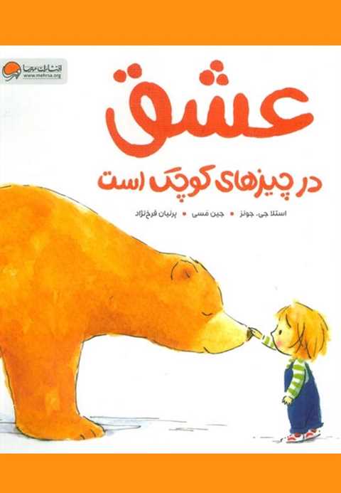 عشق در چیزهای کوچک است