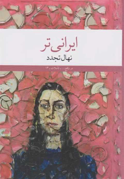 ایرانی تر