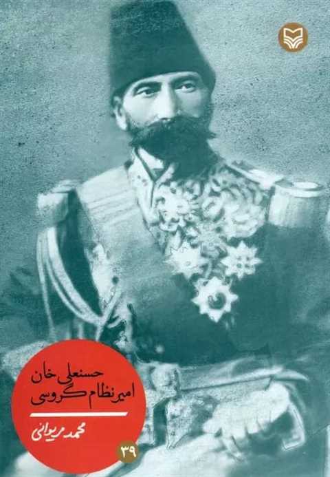 حسنعلی خان امیر نظام گروس...