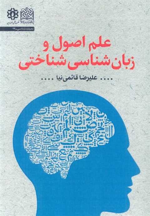 علم اصول و زبان شناسی شنا...