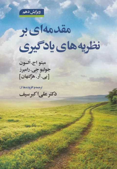 مقدمه ای بر نظریه های یاد...