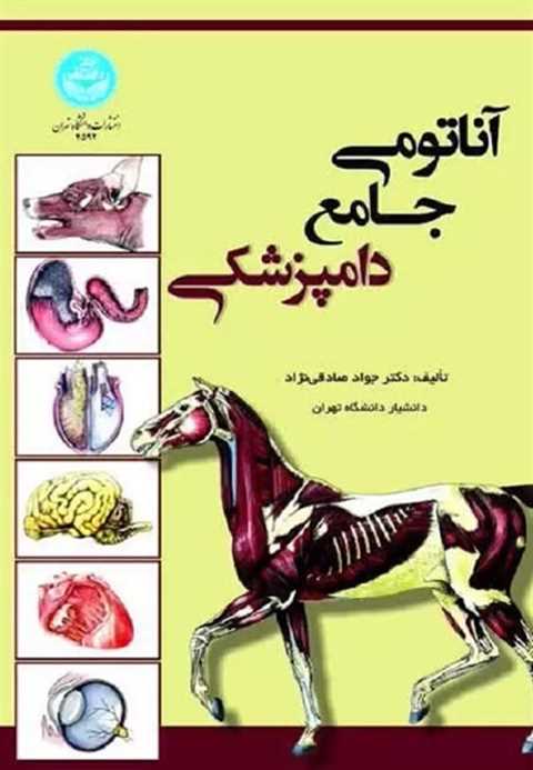 آناتومی جامع دامپزشکی