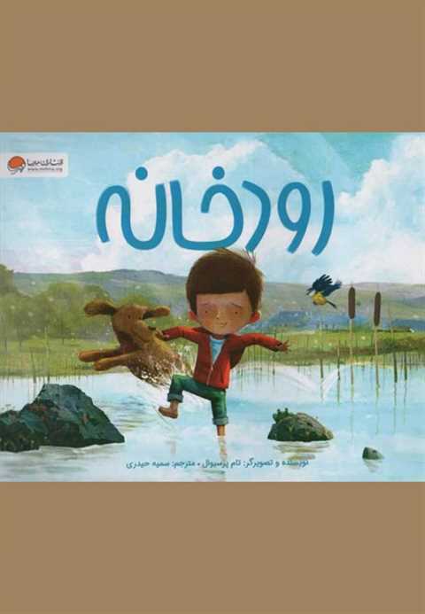 رودخانه