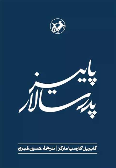 پاییز پدر سالار