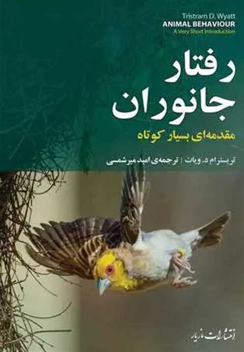 رفتار جانوران