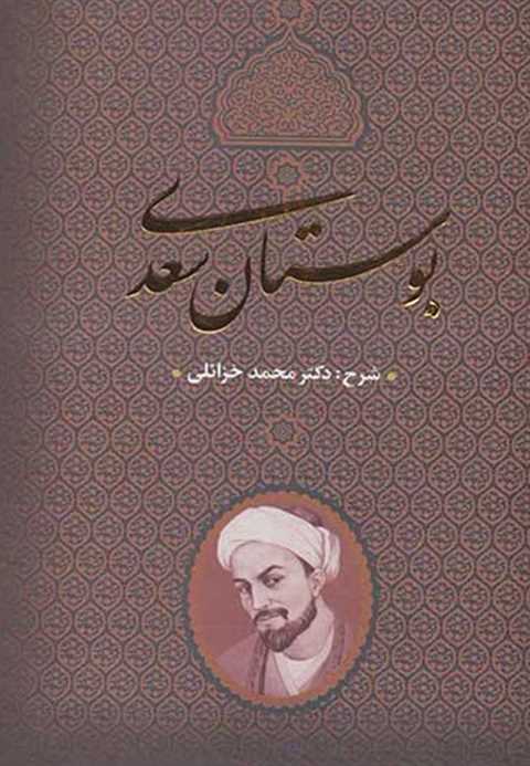 بوستان سعدی