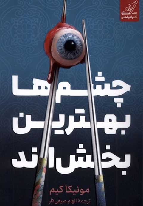 چشم‌ها بهترین بخش‌اند