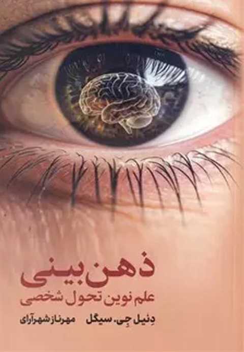 ذهن بینی