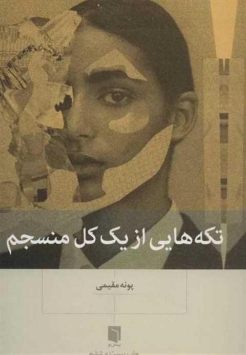 تکه هایی از یک کل منسجم