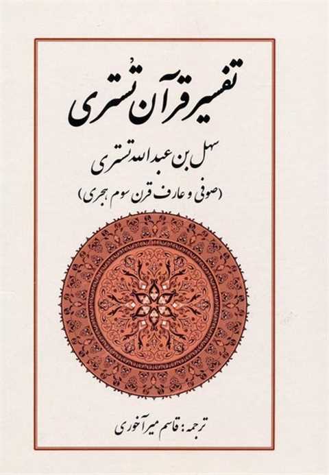 تفسیر قرآن تستری