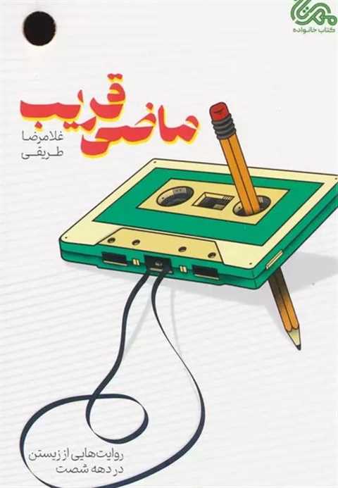 ماضی قریب