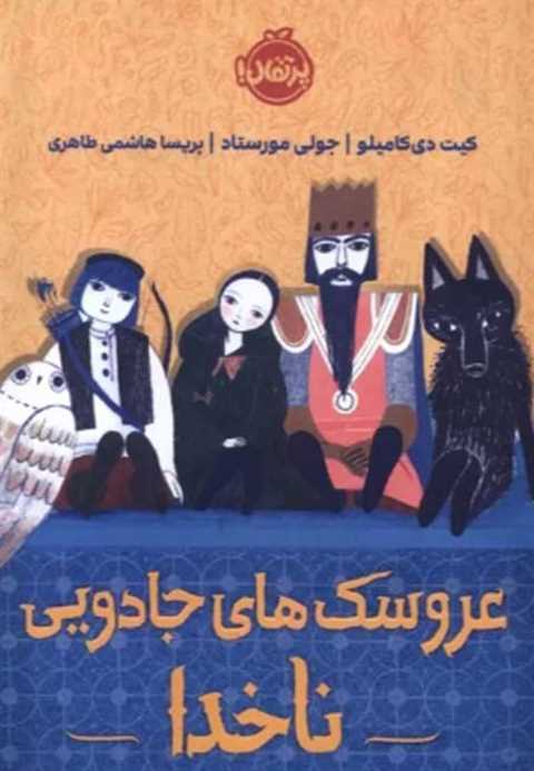 عروسک های جادویی ناخدا