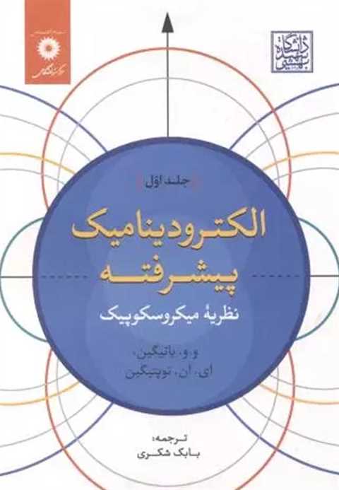 الکترودینامیک پیشرفته