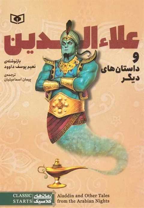 علاءالدین و داستان های دی...
