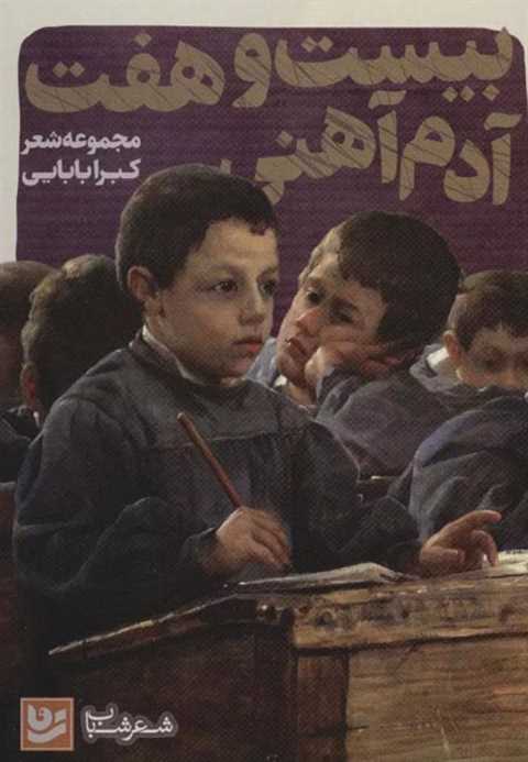 بیست و هفت آدم آهنی
